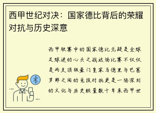 西甲世纪对决：国家德比背后的荣耀对抗与历史深意