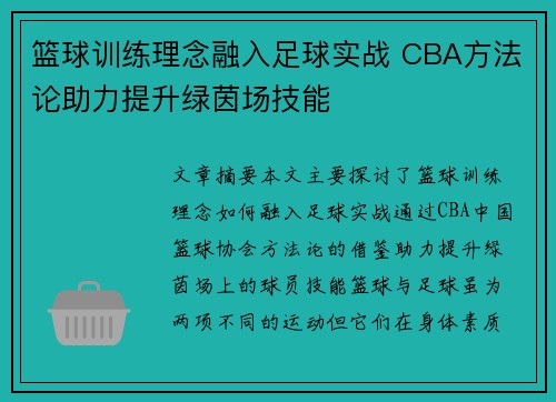 篮球训练理念融入足球实战 CBA方法论助力提升绿茵场技能