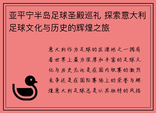 亚平宁半岛足球圣殿巡礼 探索意大利足球文化与历史的辉煌之旅