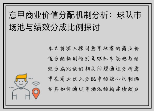 意甲商业价值分配机制分析：球队市场池与绩效分成比例探讨