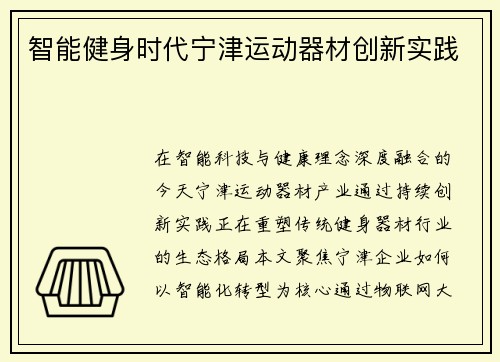 智能健身时代宁津运动器材创新实践