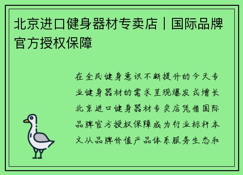 北京进口健身器材专卖店｜国际品牌官方授权保障