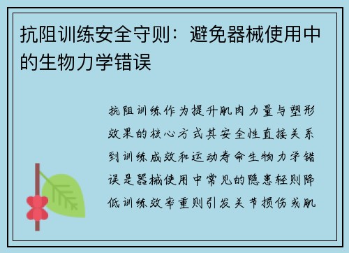 抗阻训练安全守则：避免器械使用中的生物力学错误