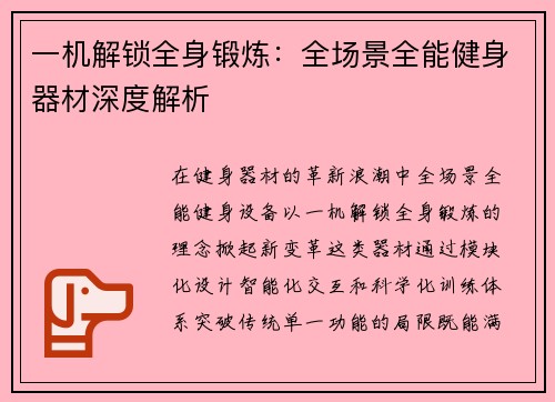 一机解锁全身锻炼：全场景全能健身器材深度解析