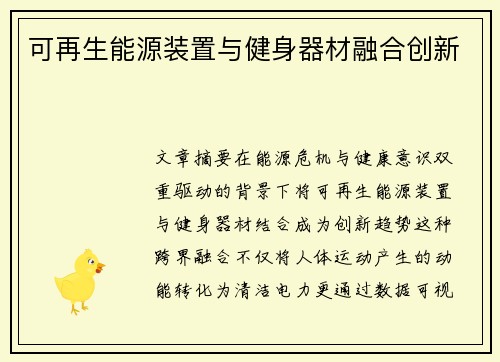 可再生能源装置与健身器材融合创新