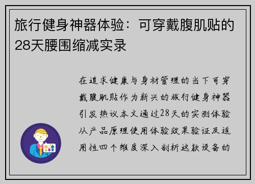 旅行健身神器体验：可穿戴腹肌贴的28天腰围缩减实录