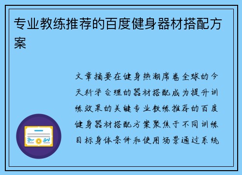 专业教练推荐的百度健身器材搭配方案
