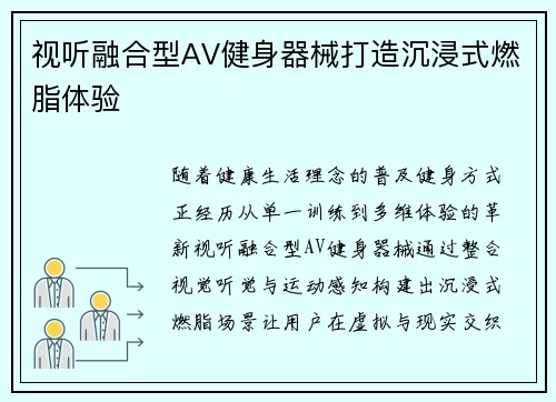 视听融合型AV健身器械打造沉浸式燃脂体验