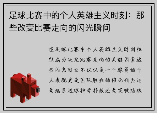 足球比赛中的个人英雄主义时刻：那些改变比赛走向的闪光瞬间