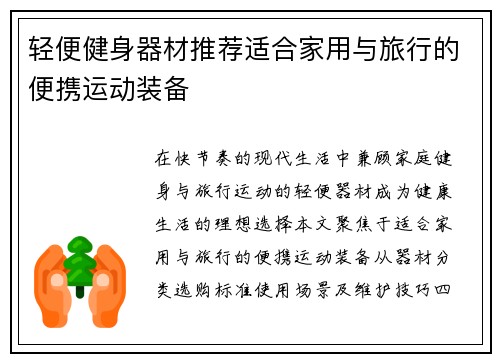 轻便健身器材推荐适合家用与旅行的便携运动装备