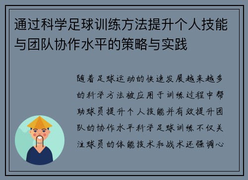 通过科学足球训练方法提升个人技能与团队协作水平的策略与实践
