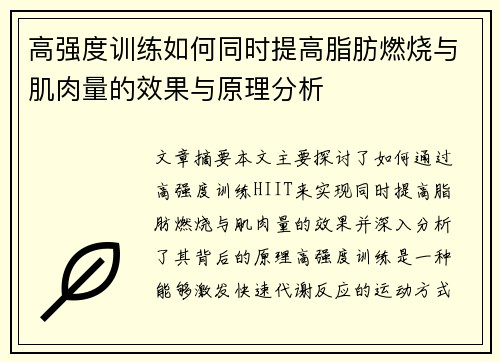 高强度训练如何同时提高脂肪燃烧与肌肉量的效果与原理分析