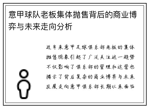 意甲球队老板集体抛售背后的商业博弈与未来走向分析