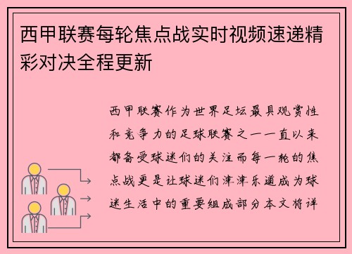 西甲联赛每轮焦点战实时视频速递精彩对决全程更新
