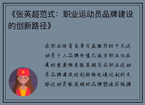 《张英超范式：职业运动员品牌建设的创新路径》
