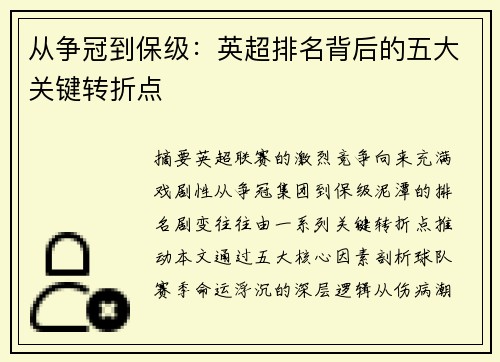 从争冠到保级：英超排名背后的五大关键转折点