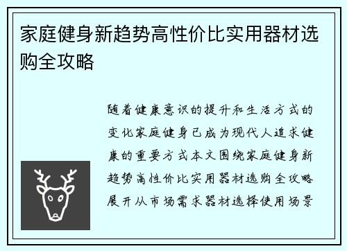 家庭健身新趋势高性价比实用器材选购全攻略