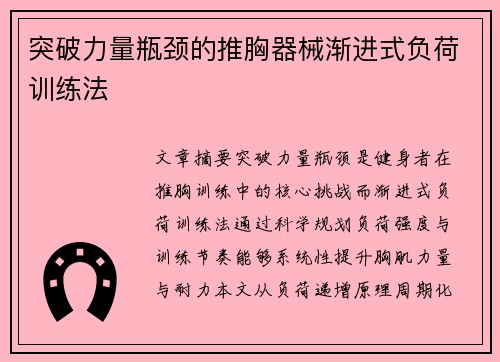 突破力量瓶颈的推胸器械渐进式负荷训练法