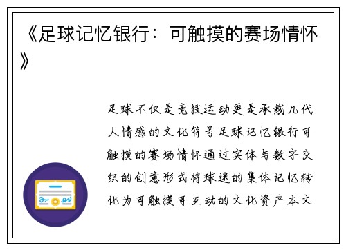 《足球记忆银行：可触摸的赛场情怀》