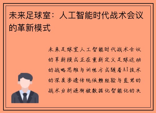 未来足球室：人工智能时代战术会议的革新模式