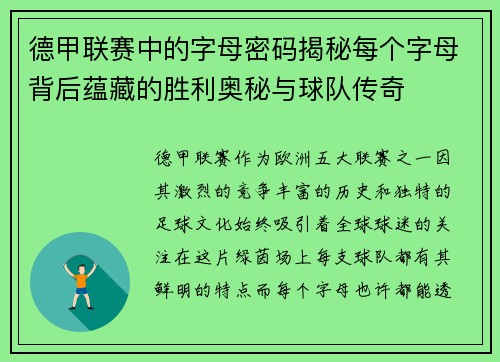 德甲联赛中的字母密码揭秘每个字母背后蕴藏的胜利奥秘与球队传奇