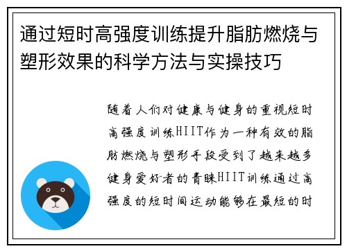 通过短时高强度训练提升脂肪燃烧与塑形效果的科学方法与实操技巧