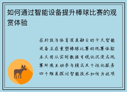 如何通过智能设备提升棒球比赛的观赏体验