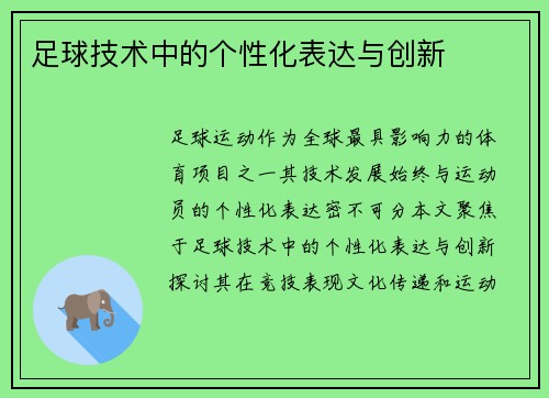 足球技术中的个性化表达与创新