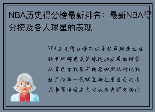 NBA历史得分榜最新排名：最新NBA得分榜及各大球星的表现