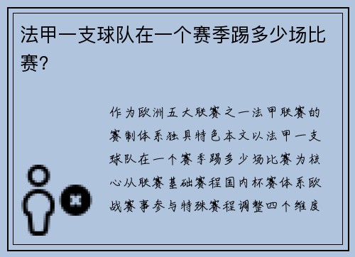 法甲一支球队在一个赛季踢多少场比赛？