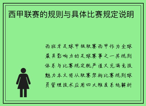 西甲联赛的规则与具体比赛规定说明