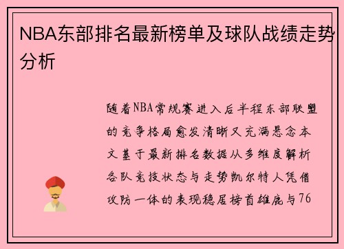 NBA东部排名最新榜单及球队战绩走势分析
