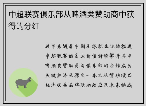 中超联赛俱乐部从啤酒类赞助商中获得的分红