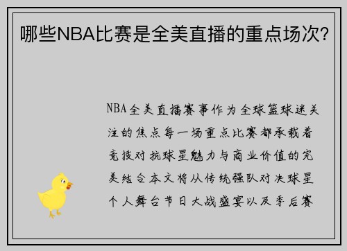 哪些NBA比赛是全美直播的重点场次？