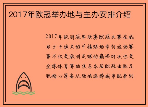 2017年欧冠举办地与主办安排介绍