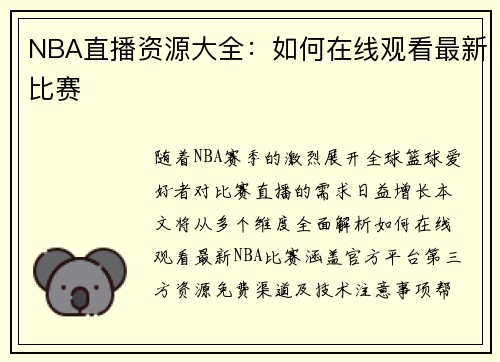 NBA直播资源大全：如何在线观看最新比赛