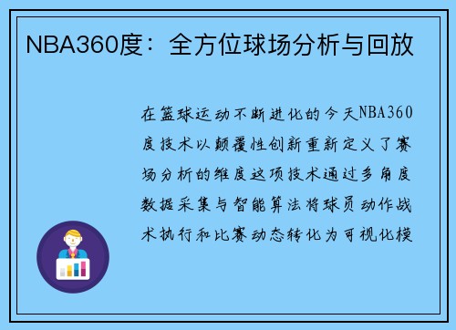 NBA360度：全方位球场分析与回放