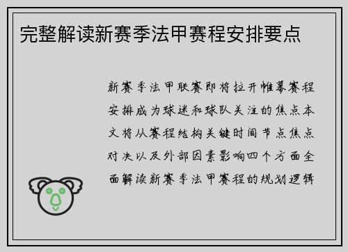 完整解读新赛季法甲赛程安排要点