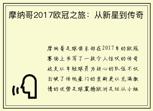 摩纳哥2017欧冠之旅：从新星到传奇