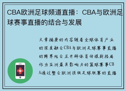 CBA欧洲足球频道直播：CBA与欧洲足球赛事直播的结合与发展