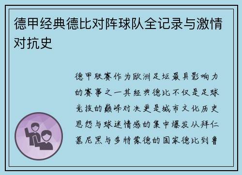 德甲经典德比对阵球队全记录与激情对抗史