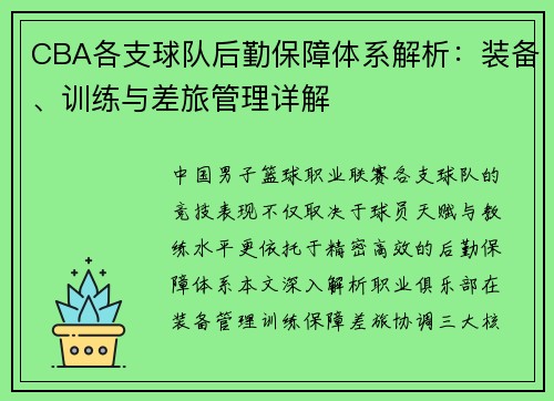 CBA各支球队后勤保障体系解析：装备、训练与差旅管理详解