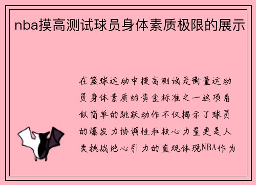 nba摸高测试球员身体素质极限的展示