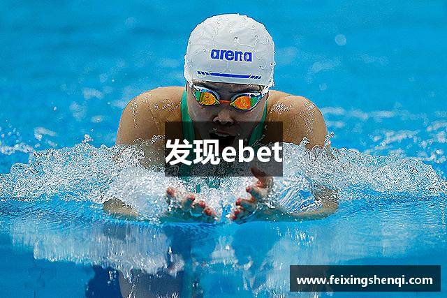 发现ebet